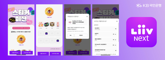 KB국민은행 리브 Next, 스티커 미션 이벤트 시즌6 실시 ⓒ 파이낸셜데일리 / KB국민은행
