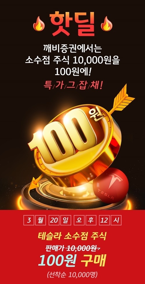 KB증권 '미국 소수점 주식 핫딜 이벤트' 홍보 이미지. ⓒ 파이낸셜데일리 / KB증권