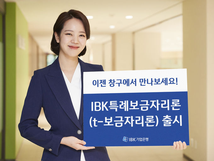 IBK기업은행, ‘IBK특례보금자리론(t-보금자리론)’출시 ⓒ 파이낸셜데일리 / IBK기업은행
