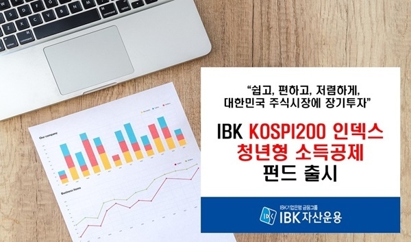 IBK KOSPI200 인덱스 청년형 소득공제펀드 홍보 이미지. ⓒ 파이낸셜데일리 / IBK자산운용 