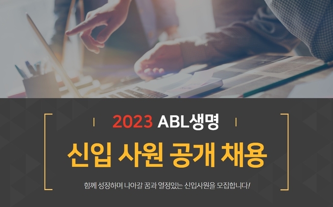 ABL생명 신입사원 공개 채용 ⓒ 파이낸셜데일리 / ABL생명