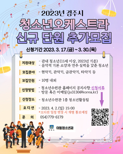 청소년오케스트라 신규단원 추가모집포스터 ⓒ파이낸셜데잃리/경주시