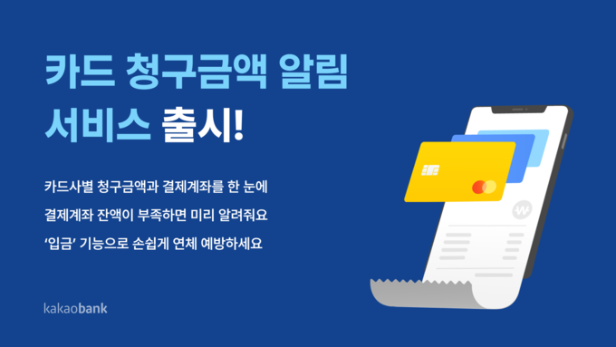 카카오뱅크 카드 청구금액 알림 서비스 ⓒ 파이낸셜데일리 / 카카오뱅크