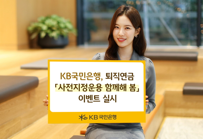 KB국민은행, 퇴직연금 「사전지정운용 함께해 봄」 이벤트 실시 ⓒ 파이낸셜데일리 / KB국민은행