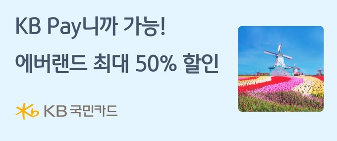 KB Pay, 에버랜드 이용 특별 할인 혜택 이벤트 ⓒ 파이낸셜데일리 / KB국민카드