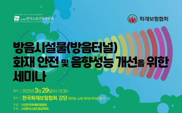 화재보험협회 방음시설물 화재 안전 및 음향성능 개선을 위한 세미나 포스터 ⓒ 파이낸셜데일리 / 화재보험협회