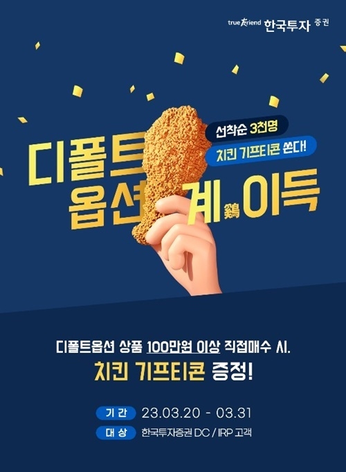 한국투자증권 퇴직연금 디폴트옵션 이벤트 홍보 이미지. ⓒ 파이낸셜데일리 / 한국투자증권