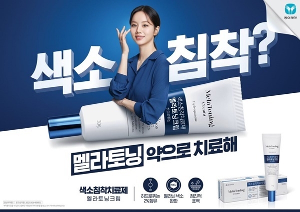동아제약 색소침착치료제 ‘멜라토닝크림’ TV 광고 온에어. ⓒ 파이낸셜데일리 / 동아제약