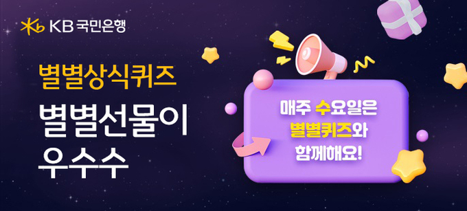 KB국민은행, KB스타뱅킹 별별퀴즈 이벤트 ⓒ 파이낸셜데일리 / KB국민은행