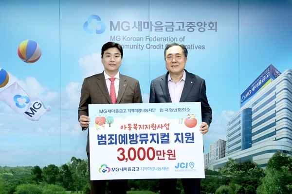 박차훈 MG새마을금고 재단 이사장(사진 우측)과 한국청년회의소 이상현 중앙회장이 협약식 후 기념 촬영하고 있다. ⓒ 파이낸셜데일리 / 새마을금고