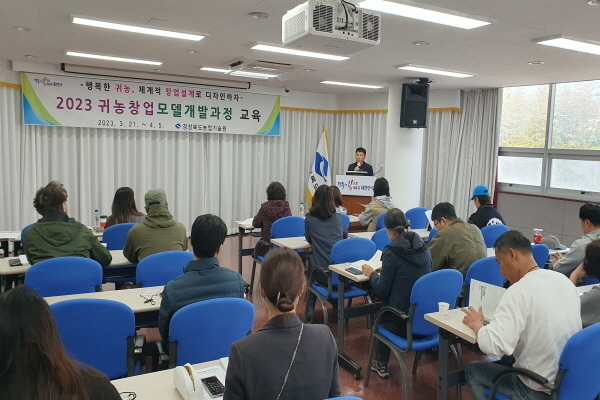 「귀농창업모델개발과정」교육 ⓒ파이낸셜데일리/경북도