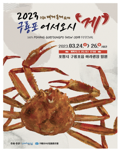 구룡포, 대게 축제 ‘2023 구룡포 어서오시게’ 포스터 ⓓ파이낸셜데일리/포항시