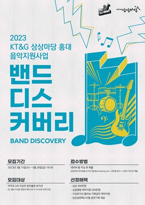  ‘2023 밴드 디스커버리’ 공개 모집 포스터. ⓒ 파이낸셜데일리 / KT&G