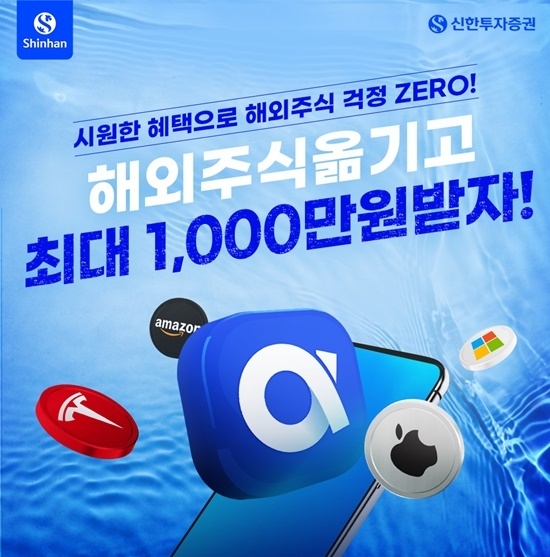 해외 주식 입고 이벤트 홍보 이미지. ⓒ 파이낸셜데일리 / 신한투자증권