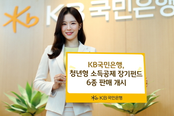 KB국민은행, 청년형 소득공제 장기펀드 6종 판매 개시 ⓒ 파이낸셜데일리 / KB국민은행