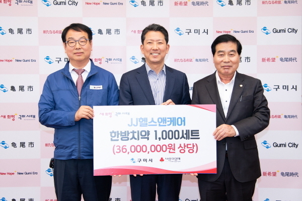JJ헬스앤케어, 건강케어제품 1,000세트(36백만원상당)성품 기탁 ⓒ파이낸셜데일리/구미시