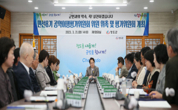  민선8기 공약이행평가위원회 ⓒ파이낸셜데일리/청도군