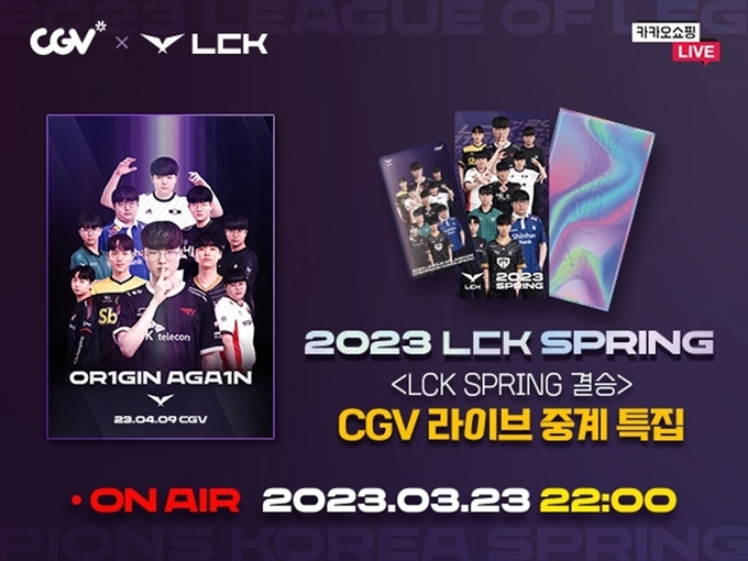 CGV, 2023 LCK 스프링 결승전 생중계 ⓒ 파이낸셜데일리 / CJ CGV