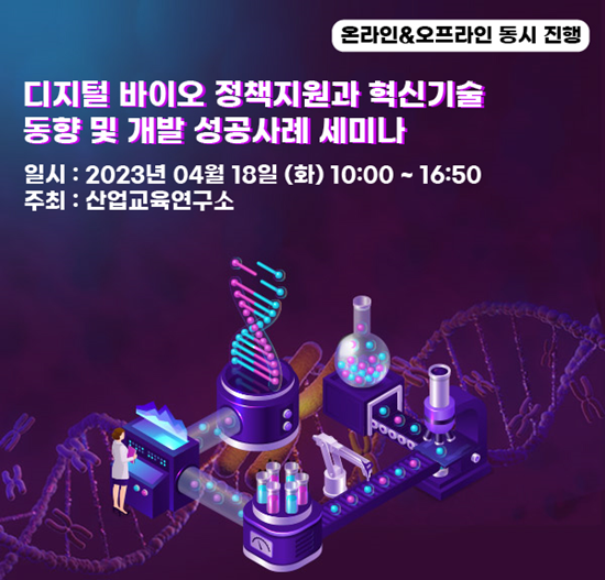 “디지털 바이오 정책지원과 혁신기술 동향 및 개발 성공사례” 홍보 포스터. ⓒ 파이낸셜데일리 / 산업교육연구소