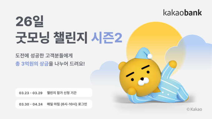 굿모닝챌린지시즌2 이벤트 ⓒ 파이낸셜데일리 / 카카오뱅크