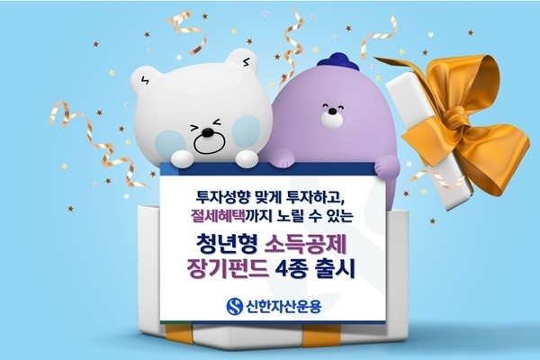 신한자산운용 청년형 소장펀드 4종 출시 홍보 이미지. ⓒ 파이낸셜데일리 / 신한자산운용
