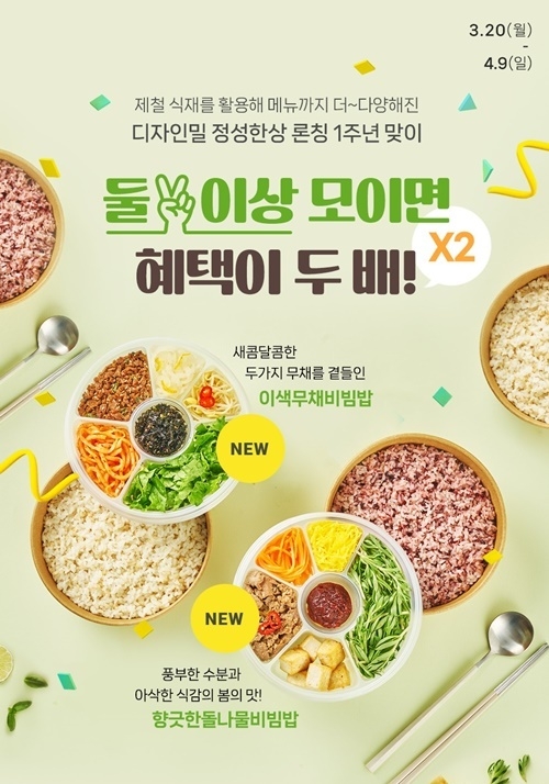 풀무원 디자인밀 ‘론칭 1주년 기념, 둘 이상 모이면 혜택이 2배!’ 프로모션 이미지. ⓒ 파이낸셜데일리 / 풀무원