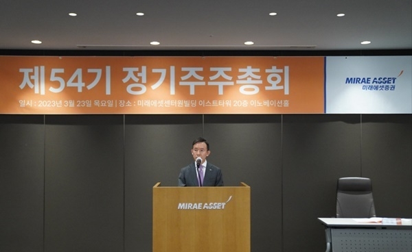 미래에셋증권은 23일 제54기 정기주주총회를 개최했다. ⓒ 파이낸셜데일리 / 미래에셋증권