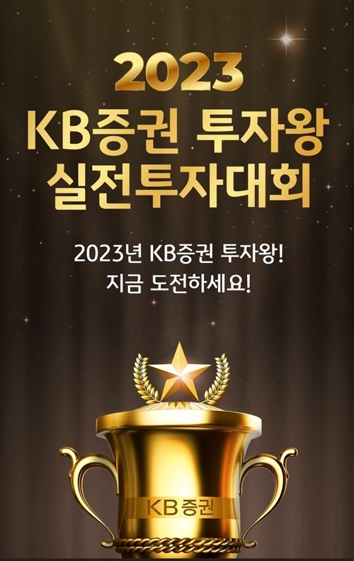 KB증권 '2023 KB증권 투자왕 실전투자대회' 홍보 이미지. ⓒ 파이낸셜데일리 / KB증권
