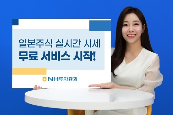일본주식 실시간 시세 무료서비스 홍보 이미지. ⓒ 파이낸셜데일리 / NH투자증권