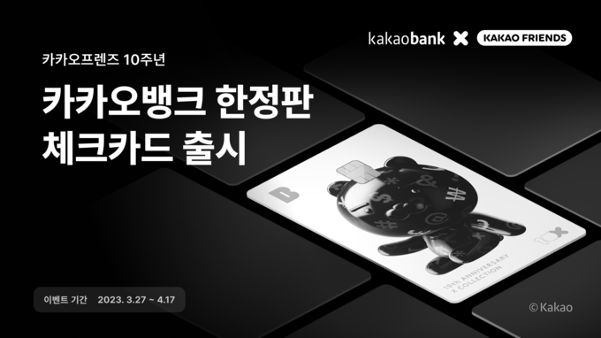 카카오뱅크 프렌즈 10주년 한정판 체크카드 출시 ⓒ 파이낸셜데일리 / 카카오뱅크