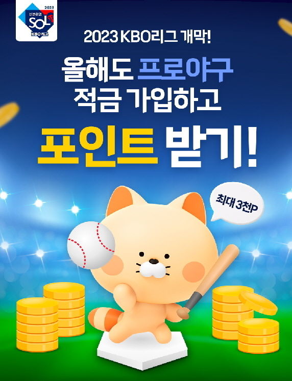 신한은행 프로야구적금 출시 ⓒ 파이낸셜데일리 / 신한은행