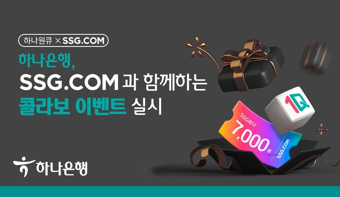 하나은행, SSG닷컴과 함께하는 콜라보 이벤트 실시 ⓒ 파이낸셜데일리 / 하나은행