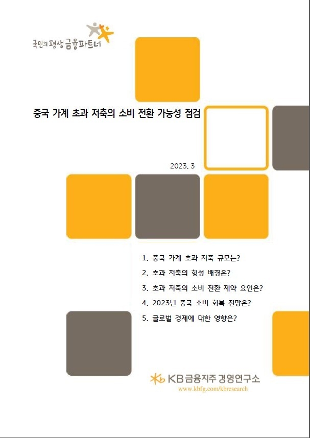 중국 가계 초과 저축의 소비 전환 가능성 점검 보고서 표지 ⓒ 파이낸셜데일리 / KB금융그룹