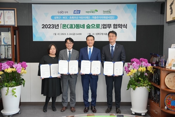 온동네 숲으로 업무 협약식 기념사진을 촬영하고 있다.(왼쪽부터 저층주거지재생사업단 인향봉 대표, 초록우산 어린이재단 박수봉 본부장, 이승로 성북구청장, KCC 김상준 상무) / ⓒ 파이낸셜데일리 / KCC