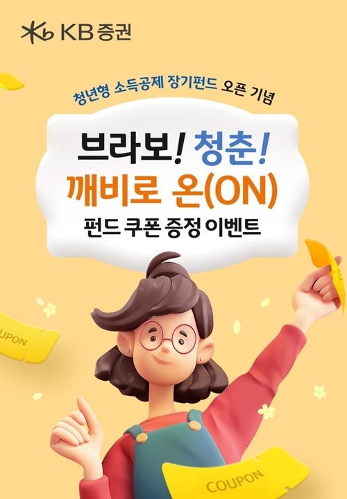 KB증권 청년형 소득공제 장기 펀드 출시 기념 “브라보! 청춘! 깨비로 온(ON)” 이벤트 홍보 이미지. ⓒ 파이낸셜데일리 / KB증권