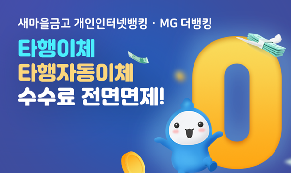 새마을금고 비대면 타행이체 수수료 면제 홍보 이미지. ⓒ 파이낸셜데일리 / 새마을금고