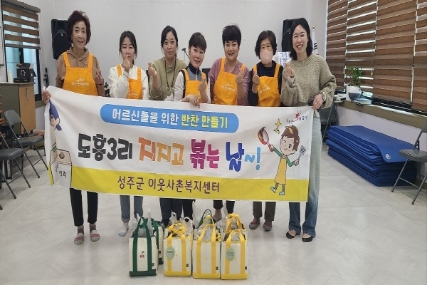 ‘도흥3리 지지고 볶는 날’ 사업 ⓒ파이낸셜데일리/성주군