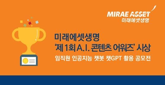  미래에셋생명은 최신 대형 인공지능 언어 모델로 각광받는 챗GPT를 활용한 사내 콘텐츠 공모전을 통해 임직원들에게 최신 A.I. 솔루션을 소개하고, 미래에셋생명만의 독창적 콘텐츠를 확보했다. ⓒ 파이낸셜데일리 / 미래에셋생명