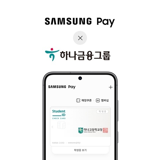 삼성페이X하나금융 학생증. ⓒ 파이낸셜데일리 / 삼성전자