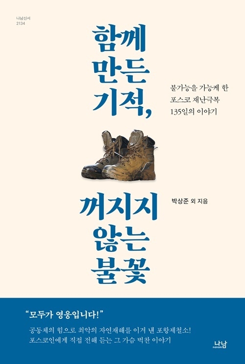함께 만든 기적, 꺼지지 않는 불꽃 표지 이미지. ⓒ 파이낸셜데일리 / 포스코