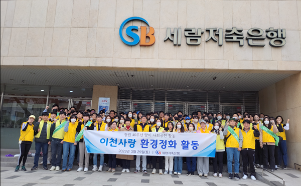 세람저축은행은 창립 40주년을 맞아 지난 25일 이천사랑 환경정화 활동 행사를 진행했다. ⓒ 파이낸셜데일리 / 세람저축은행