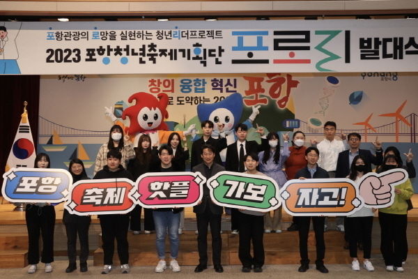 포항 청년축제기획단 ‘포로리’ 발대식 ⓒ파이낸셜데일리/포항시