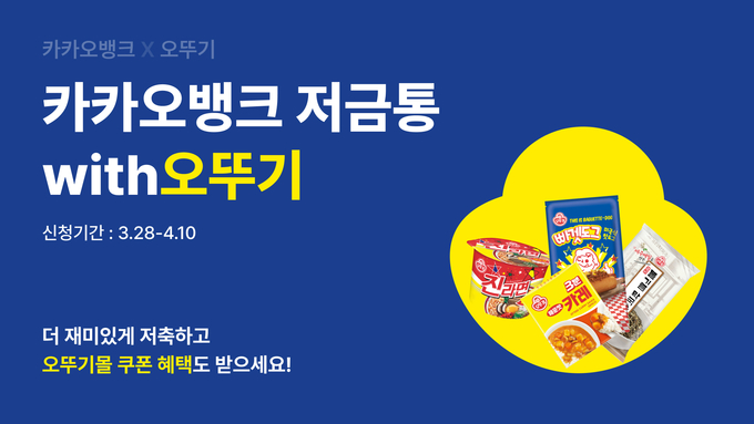 카카오뱅크 저금통with오뚜기 출시 ⓒ 파이낸셜데일리 / 카카오뱅크