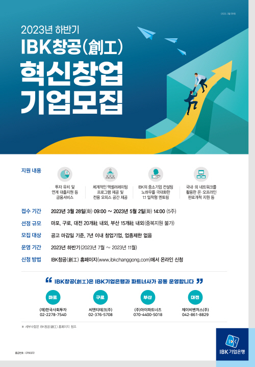 2023 하반기 IBK창공 혁신창업기업모집 포스터 ⓒ 파이낸셜데일리 / IBK기업은행