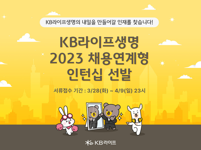 KB라이프생명, ‘2023 채용연계형 인턴’ 모집 포스터 ⓒ 파이낸셜데일리 / KB라이프