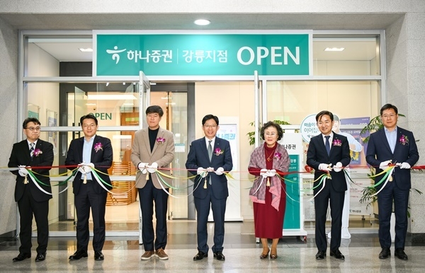 (사진설명) 하나증권 강릉지점 오픈식을 맞아 강성묵 하나증권 대표이사가 손님 및 임직원들과 기념촬영을 하고 있다. 왼쪽부터 김현우 하나증권 강릉지점장, 정철 하나은행 동부영업본부 지역대표, 강릉지점 손님, 강성묵 하나증권 대표이사, 강릉지점 손님, 임상수 하나증권 부사장, 최오선 하나은행 강릉지점장. ⓒ 파이낸셜데일리 / 하나증권