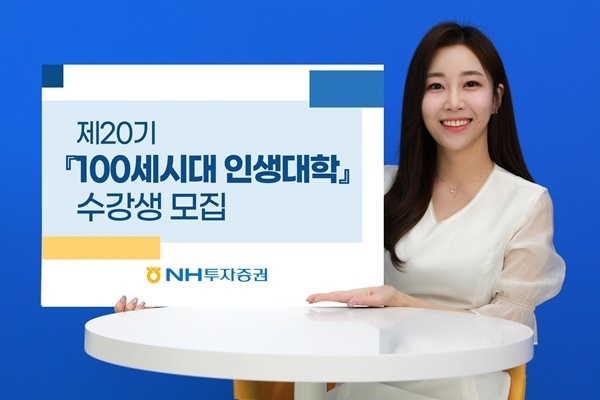 '100세시대인생대학' 수강생 모집 홍보 이미지. ⓒ 파이낸셜데일리 / NH투자증권