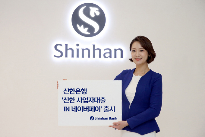 신한 사업자대출 IN 네이버페이 출시 ⓒ 파이낸셜데일리 / 신한은행