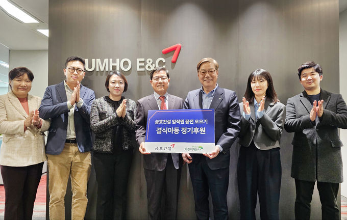 28일 서울 종로구 금호건설 본사에서 결식아동 정기후원 기념촬영을 하고 있다. 서재환(사진 왼쪽에서 네번째) 금호건설 사장과 황영기(사진 왼쪽에서 다섯번째) 초록우산어린이재단 회장 ⓒ 파이낸셜데일리 / 금호건설