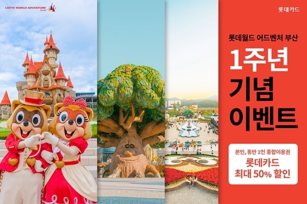 롯데월드 부산 1주년 기념 이벤트 홍보 이미지. ⓒ 파이낸셜데일리 / 롯데카드